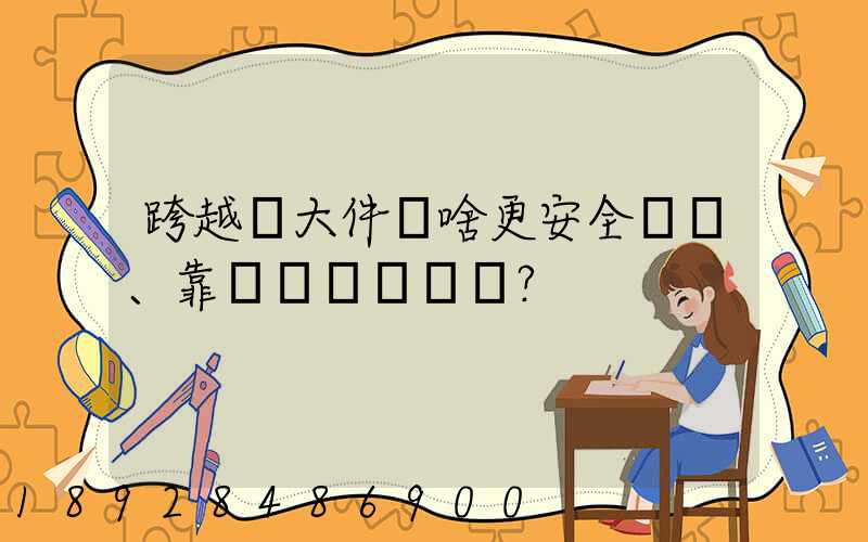 跨越運大件為啥更安全、靠譜？